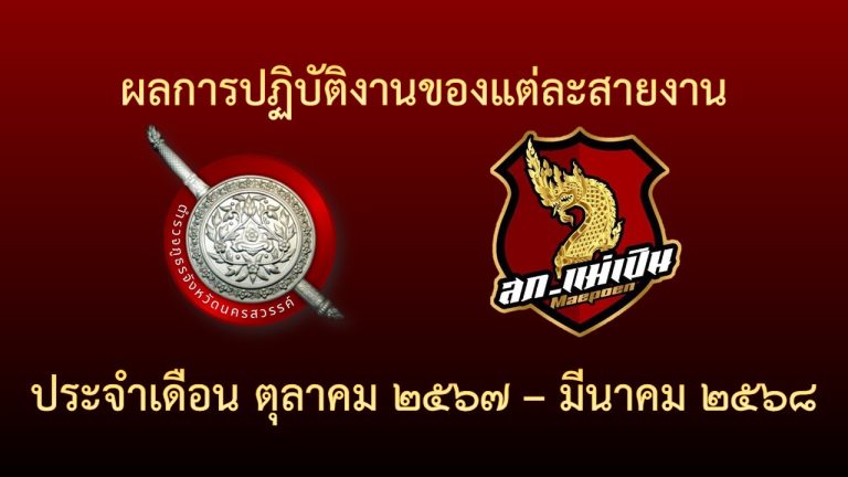 ผลการปฏิบัติของเเต่ละสายงาน ประจำปีงบประมาณ 2568